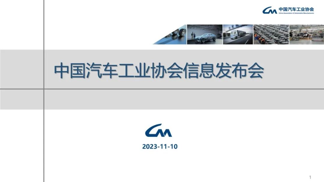 产业运行 | 2023年10月汽车工业产销情况