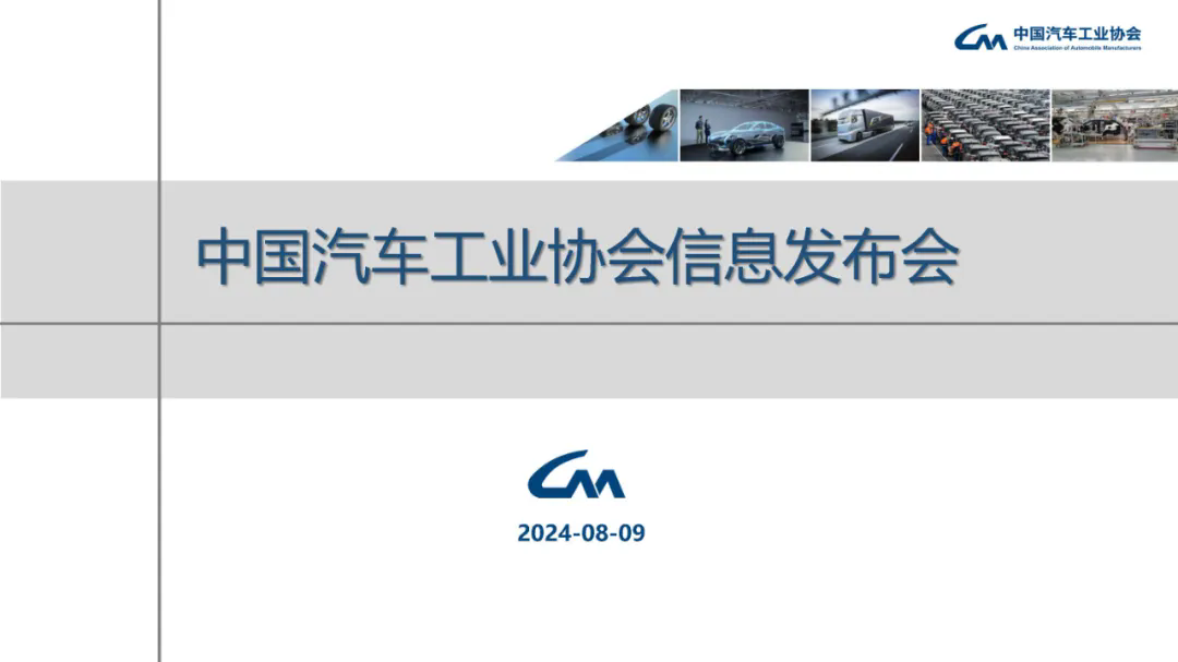 产业运行 | 2024年7月汽车工业产销情况